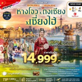 ทัวร์จีน ล่องเรือทะเลสาบซีหู (West Lake Cruise) ㆍ วัดฝูเหยน (Fuyan Temple) ㆍ หมู่บ้านโบราณผู่หยวน (Puyuan Ancient Town) ㆍ Tian An 1000 Trees (Tian An 1000 Trees) ㆍ ตลาดร้อยปีเฉินหวังเมี่ยว (Chenghuangmiao Bazaar) ㆍ อุโมงค์เลเซอร์ (The Bund Sightseeing Tunnel) ㆍ หาดเจ้าพ่อเซี่ยงไฮ้ (The Bund) ㆍ ถนนหนานกิง (Nanjing Road) ㆍ POP MART (POP MART) ㆍ LV Ship Store (Louis Vuitton The Louis) ㆍ Starbucks Reserve (Starbucks Reserve Roastery Shanghai) ㆍ ย่านซินเทียนตี้ (Xintiandi) #มีวันอิสระ