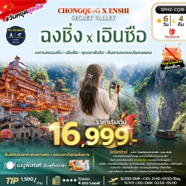 ทัวร์จีน หุบเขาสิงโต (Lion Valley) ㆍ ล่องเรือมังกรแม่น้ำก้งสุ่ย (Gongshui River Dragon Boat Cruise) ㆍ ผิงซานแกรนด์แคนยอน (Pingshan Grand Canyon) ㆍ ถนนคนเดินเมืองลูกสาว (Daughter City) ㆍ วัดเจ้าแม่กวนอิม (Guanyin Temple) ㆍ หมู่บ้านโบราณฉือชี่โข่ว (Ciqikou Ancient Town) ㆍ รถไฟทะลุตึก (Liziba Monorail) ㆍ หงหยาต้ง (Hongyadong) ㆍ ถนนกวนอินเฉียว (Guanyinqiao Pedestrian Street) ㆍ Kuixing Building (Kuixing Building) ㆍ ตึกตะเกียบ (Raffles City Chongqing) ㆍ หมู่บ้านสือปาที (Shibati Traditional Area) ㆍ หลงเหมินฮ่าว (Longmenhao Old Street) ㆍ ถนนคนเดินเจียฟ่างเป่ย (Jiefangbei Pedestrian Street) ㆍ POP MART (POP MART) #เที่ยวเต็มไม่มีวันอิสระ#ไม่ลงร้านช้อป