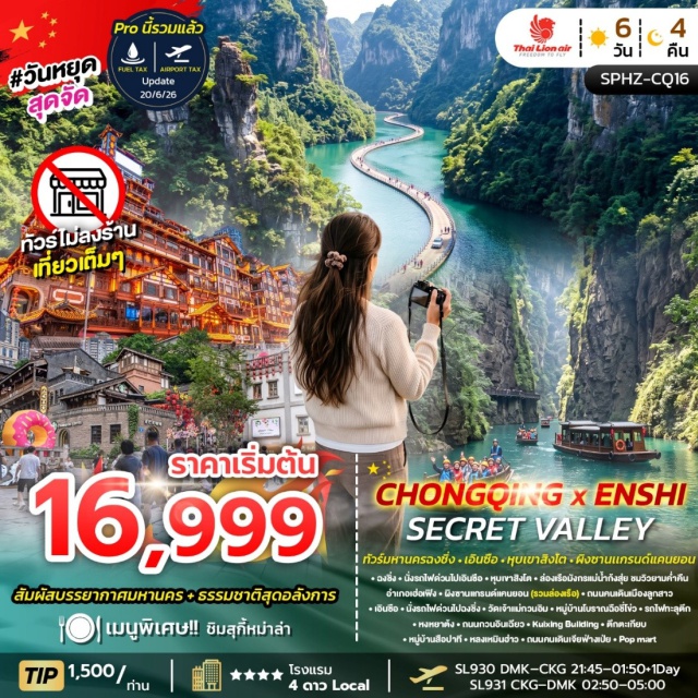 หูเป่ย์ เอินซือ ผิงซานแกรนด์แคนยอน หุบเขาสิงโต หุบเขาสิงโต (Lion Valley) ㆍ ล่องเรือมังกรแม่น้ำก้งสุ่ย (Gongshui River Dragon Boat Cruise) ㆍ ผิงซานแกรนด์แคนยอน (Pingshan Grand Canyon) ㆍ ถนนคนเดินเมืองลูกสาว (Daughter City) ㆍ วัดเจ้าแม่กวนอิม (Guanyin Temple) ㆍ หมู่บ้านโบราณฉือชี่โข่ว (Ciqikou Ancient Town) ㆍ รถไฟทะลุตึก (Liziba Monorail) ㆍ หงหยาต้ง (Hongyadong) ㆍ ถนนกวนอินเฉียว (Guanyinqiao Pedestrian Street) ㆍ Kuixing Building (Kuixing Building) ㆍ ตึกตะเกียบ (Raffles City Chongqing) ㆍ หมู่บ้านสือปาที (Shibati Traditional Area) ㆍ หลงเหมินฮ่าว (Longmenhao Old Street) ㆍ ถนนคนเดินเจียฟ่างเป่ย (Jiefangbei Pedestrian Street) ㆍ POP MART (POP MART) #เที่ยวเต็มไม่มีวันอิสระ#ไม่ลงร้านช้อป