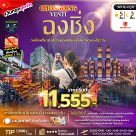ทัวร์จีน รถไฟทะลุตึก (Liziba Monorail) ㆍ วัดเจ้าแม่กวนอิม (Guanyin Temple) ㆍ หมู่บ้านโบราณฉือชี่โข่ว (Ciqikou Ancient Town) ㆍ หงหยาต้ง (Hongyadong) ㆍ ถนนกวนอินเฉียว (Guanyinqiao Pedestrian Street) ㆍ มหาศาลาประชาคมฉงชิ่ง (Chongqing People's Auditorium) ㆍ Kuixing Building (Kuixing Building) ㆍ ตึกตะเกียบ (Raffles City Chongqing) ㆍ ถนนคนเดินเจียฟ่างเป่ย (Jiefangbei Pedestrian Street) ㆍ POP MART (POP MART) #มีวันอิสระ#ไม่ลงร้านช้อป