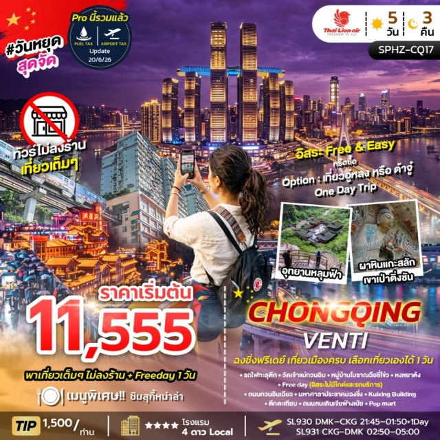 ฉงชิ่ง หงหยาต้ง รถไฟทะลุตึก รถไฟทะลุตึก (Liziba Monorail) ㆍ วัดเจ้าแม่กวนอิม (Guanyin Temple) ㆍ หมู่บ้านโบราณฉือชี่โข่ว (Ciqikou Ancient Town) ㆍ หงหยาต้ง (Hongyadong) ㆍ ถนนกวนอินเฉียว (Guanyinqiao Pedestrian Street) ㆍ มหาศาลาประชาคมฉงชิ่ง (Chongqing People's Auditorium) ㆍ Kuixing Building (Kuixing Building) ㆍ ตึกตะเกียบ (Raffles City Chongqing) ㆍ ถนนคนเดินเจียฟ่างเป่ย (Jiefangbei Pedestrian Street) ㆍ POP MART (POP MART) #มีวันอิสระ#ไม่ลงร้านช้อป
