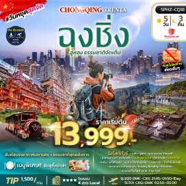 ทัวร์จีน อุทยานแห่งชาติหลุมฟ้า-สะพานสวรรค์ (Three Natural Bridges) ㆍ ระเบียงแก้ว (Glass Skywalk) ㆍ ภูเขานางฟ้า (Fairy Mountain) ㆍ รถไฟทะลุตึก (Liziba Monorail) ㆍ หมู่บ้านโบราณฉือชี่โข่ว (Ciqikou Ancient Town) ㆍ หงหยาต้ง (Hongyadong) ㆍ วัดเจ้าแม่กวนอิม (Guanyin Temple) ㆍ มหาศาลาประชาคมฉงชิ่ง (Chongqing People's Auditorium) ㆍ Kuixing Building (Kuixing Building) ㆍ ตึกตะเกียบ (Raffles City Chongqing) ㆍ หมู่บ้านสือปาที (Shibati Traditional Area) ㆍ ถนนคนเดินเจียฟ่างเป่ย (Jiefangbei Pedestrian Street) ㆍ POP MART (POP MART) #เที่ยวเต็มไม่มีวันอิสระ#ไม่ลงร้านช้อป