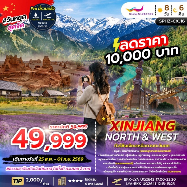ซินเจียงเหนือ อุรุมชี เทือกเขาเทียนซาน ทะเลสาบเทียนฉือ เทือกเขาเทียนซาน (Tianshan Mountains) ㆍ ล่องเรือทะเลสาบเทียนฉือ (Tianchi Lake Cruise) ㆍ หมู่บ้านเหอมู่ (Hemu Village) ㆍ บ้านชนเผ่าถูหว่า (Tuva Village) ㆍ จุดชมวิวฮาเติง (Haden Viewing Platform) ㆍ อุทยานคานาสือ (Kanas Scenic Area) ㆍ ทะเลสาบมังกรหลับ (Sleeping Dragon Lake) ㆍ ทะเลสาบเทวดา (Fairy Lake) ㆍ ศาลาชมปลา (Fish Viewing Pavilion) ㆍ ล่องเรือทะเลสาบคานาสือ (Kanas Lake Cruise) ㆍ แพะเมืองผี (Urho Ghost City) ㆍ ทะเลสาบไซลีมู่ (Sayram Lake) ㆍ สะพานกัวจือโก่ว (Guozigou Bridge) ㆍ ทุ่งลาเวนเดอร์ (Lavender Fields) ㆍ แกรนด์แคนยอนตูซานจื่อ (Dushanzi Grand Canyon) ㆍ ตลาดต้าปาจา (Grand Bazaar) ㆍ มัสยิดเอ้อเต้าเฉียว (Erdaoqiao Mosque) #เที่ยวเต็มไม่มีวันอิสระ