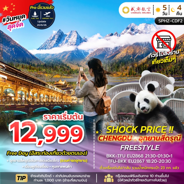 เสฉวน เฉิงตู สี่ดรุณี หุบเขาแพนด้า อุทยานสี่ดรุณีเส้นทางซวงเฉียวโกว (Shuangqiao Valley Siguniang Mountain) ㆍ หุบเขาแพนด้า (Panda Valley) #มีวันอิสระ