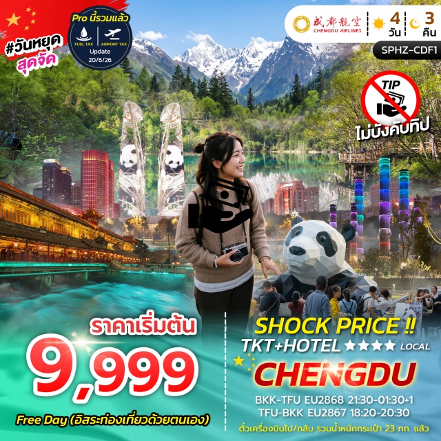 เสฉวน เฉิงตู เทียนฟู่ ชุนซีลู่ Free Day #มีวันอิสระ