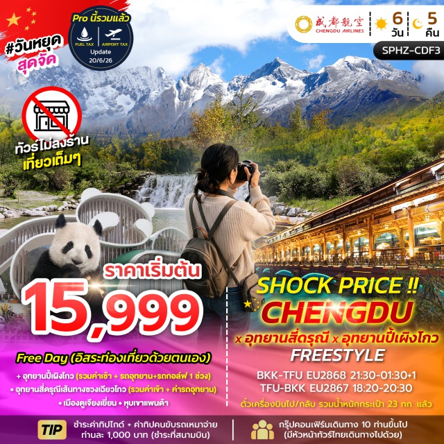 สฉวน เฉิงตู ปี้เผิงโกว สี่ดรุณี อุทยานปี้เผิงโกว (Bipenggou Scenic Area) ㆍ อุทยานสี่ดรุณีเส้นทางซวงเฉียวโกว (Shuangqiao Valley Siguniang Mountain) ㆍ หุบเขาแพนด้า (Panda Valley) #มีวันอิสระ#ไม่ลงร้านช้อป