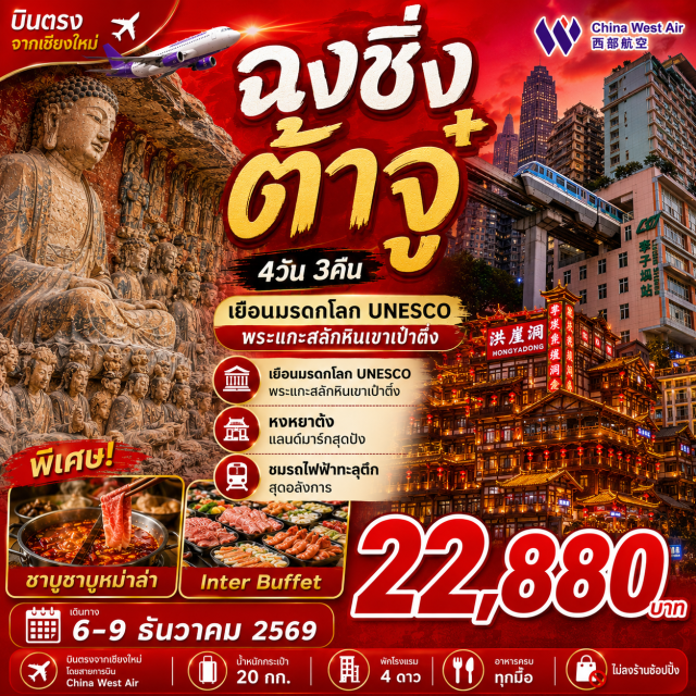 บินตรงเชียงใหม่ ฉงชิ่ง เป๋าติ่ง หงหยาต้ง พระแกะสลักหินเขาเป๋าติ่ง (Dazu Rock Carvings) ㆍ เมืองโบราณฉางโจว (Changzhou Ancient City) ㆍ ฉือปาที (Shibati) ㆍ เมืองโบราณสื่อชี่โขว่ (Ciqikou Ancient Town) ㆍ รถไฟฟ้าทะลุตึก (Liziba Monorail) ㆍ ตึกตะเกียบ (Kuixinglou) ㆍ ตึกหุยชิงชิ้น 22 (Huguang Huicheng 22) ㆍ เจียฟางเป่ย (Jiefangbei) ㆍ หงหยาต้ง (Hongyadong) #เที่ยวเต็มไม่มีวันอิสระ #ไหว้พระ