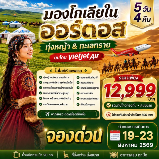 มองโกเลียใน ออร์ดอส ทุ่งผ้าอูดอร์ส ทะเลทรายอินเคินทาลา ทุ่งผ้าอูดอร์ส (Ordos Grassland) ㆍ สวนชมดอกไม้ (Flower Garden) ㆍ ชมพระอาทิตย์ขึ้นที่ทุ่งผ้า (Sunrise at Ordos Grassland) ㆍ แหล่งวัฒนธรรมมองโกเลีย (Mongolian Cultural Village) ㆍ สวนวัฒนธรรมงานแต่งงาน (Wedding Culture Park) ㆍ ถนนคนเดินคังบาซี (Kangbashi Pedestrian Street) ㆍ สวนเจงกัลป่าน (Genghis Khan Park) ㆍ วัดพระโพธิสัตว์อวโลกิเตศวร (Avalokitesvara Temple) ㆍ ตลาดกลางคืน (Night Market) ㆍ ทะเลทรายอินเคินทาลา (Yinken Tala Desert) #เที่ยวเต็มไม่มีวันอิสระ #ไหว้พระ