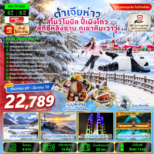 เสฉวน เฉิงตู ปี้เผิงโกว วาวู่ซาน ภูเขาวาวู่ซาน (Wawushan) ㆍ ภูเขาหิมะซีหลิง (Xiling Snow Mountain) ㆍ ลานอิ๋งเสวี่ย (Yingxue Square) ㆍ จุดชมวิวสุริยันจันทรา (Sun Moon Viewing Platform) ㆍ อุทยานปี้เผิงโกว (Bipenggou Scenic Area) ㆍ สะพานหนานเฉียว (Nanqiao Bridge) ㆍ ธารน้ำสีฟ้า (Blue Water Stream) ㆍ จัตุรัสหยางเทียนวู่ (Yangtianwo Square) ㆍ แพนด้ายักษ์เซลฟี่ (Selfie Panda) ㆍ ห้องสมุดจงซูเก๋อ (Zhongshuge Bookstore) ㆍ ย่านตงเจียวจี้อี้ (Dongjiao Jiyi) ㆍ น้ำพุไม้ไผ่ SKP (SKP Bamboo Fountain) ㆍ ตึกแฝดเทียนฝู่ (Tianfu Twin Towers) ㆍ ถนนซอยกว้างซอยแคบ (Kuanzhai Alley) ㆍ ถนนคนเดินชุนซีลู่ (Chunxi Road) ㆍ ไท่กู่หลี่ (Taikoo Li) ㆍ แพนด้าปีนตึก IFS (IFS Climbing Panda) #เที่ยวเต็มไม่มีวันอิสระ #ไม่ลงร้านช้อป