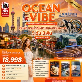 ทัวร์จีน จูเจียเจี่ยว (Zhujiajiao Water Town) ㆍ หาดไว่ทาน (The Bund) ㆍ หอคอยไข่มุก (Oriental Pearl Tower) ㆍ ถนนนานกิง (Nanjing Road) ㆍ มินิโซแลนด์ (Miniso Land) ㆍ ป๊อปมาร์ท (Pop Mart) ㆍ สวนน้ำเซี่ยงไฮ้ไฮชางโอเชียนพาร์ค (Shanghai Haichang Ocean Park) ㆍ ตึกเทียนอันพันต้น (Tian An 1000 Trees) ㆍ วัดพระหยกขาว (Jade Buddha Temple) ㆍ สตาร์บัคส์รีเซิร์ฟโรสเทอรี (Starbucks Reserve Roastery) ㆍ เรือสำราญหลุยส์วิตตอง (Louis Vuitton Cruise) ㆍ ย่านซินเทียนตี้ (Xintiandi)#ไม่ลงร้านช้อป#พัก4ดาว