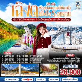 ทัวร์จีน อุทยานภูเขาสี่ดรุณี (Mount Siguniang National Park)ㆍหุบเขาซวงเฉียวโกว (Shuangqiaogou Valley)ㆍสะพานโบราณหนานเฉียว (Nanqiao Bridge)ㆍอุทยานปี้เผิงโกว (Bipenggou National Park)ㆍอุทยานต๋ากู้ปิงชวน (Dagu Glacier National Park)ㆍอุทยานแห่งชาติจิ๋วจ้ายโกว (Jiuzhaigou National Park)ㆍอุทยานโหมวหนีโกว (Mounigou Valley)ㆍตึกเอสเคพี (SKP Building)ㆍถนนโบราณซอยกว้างซอยแคบ (Kuanzhai Alley)ㆍป๊อปมาร์ท (Pop Mart)ㆍวัดต้าฉือ (Daci Temple)ㆍถนนไท่กู่หลี่ (Taikoo Li)ㆍถนนคนเดินซุนซีลู่ (Chunxi Road Pedestrian Street)ㆍตึกไอเอฟเอส (IFS Building)  #พัก4ดาว #ไม่ลงร้านช้อป #เที่ยวเต็มไม่มีวันอิสระ