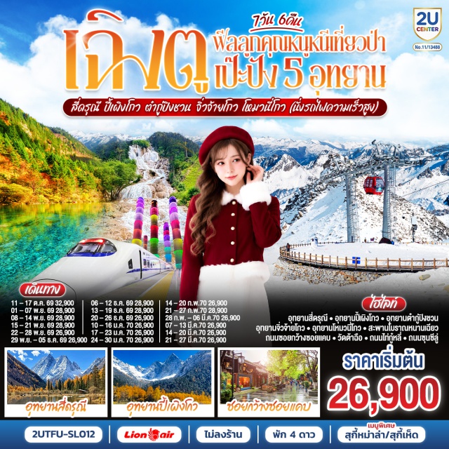 เฉิงตู อุทยานสี่ดรุณี อุทยานปี้เผิงโกว อุทยานต๋ากู้ปิงชวน อุทยานจิ๋วจ้ายโกว อุทยานภูเขาสี่ดรุณี (Mount Siguniang National Park)ㆍหุบเขาซวงเฉียวโกว (Shuangqiaogou Valley)ㆍสะพานโบราณหนานเฉียว (Nanqiao Bridge)ㆍอุทยานปี้เผิงโกว (Bipenggou National Park)ㆍอุทยานต๋ากู้ปิงชวน (Dagu Glacier National Park)ㆍอุทยานแห่งชาติจิ๋วจ้ายโกว (Jiuzhaigou National Park)ㆍอุทยานโหมวหนีโกว (Mounigou Valley)ㆍตึกเอสเคพี (SKP Building)ㆍถนนโบราณซอยกว้างซอยแคบ (Kuanzhai Alley)ㆍป๊อปมาร์ท (Pop Mart)ㆍวัดต้าฉือ (Daci Temple)ㆍถนนไท่กู่หลี่ (Taikoo Li)ㆍถนนคนเดินซุนซีลู่ (Chunxi Road Pedestrian Street)ㆍตึกไอเอฟเอส (IFS Building)

#พัก4ดาว #ไม่ลงร้านช้อป #เที่ยวเต็มไม่มีวันอิสระ