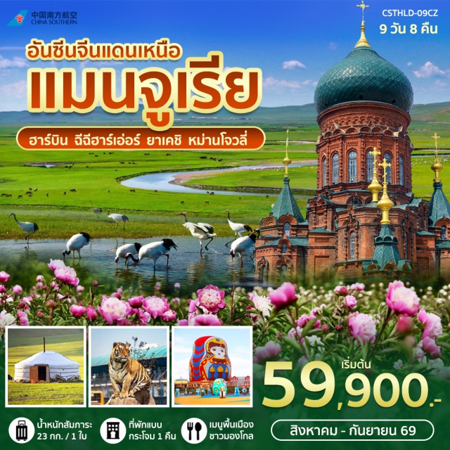 ฮาร์บิน หม่านโจวหลี่ โบสถ์เซนต์โซเฟีย ทุ่งหญ้ามองโกล โบสถ์เซนต์โซเฟีย (Saint Sophia Cathedral) ㆍ ถนนจงยางต้าเจีย (Zhongyang Pedestrian Street) ㆍ อุทยานจาหลง (Zhalong Nature Reserve) ㆍ ชมนกกระเรียนมงกุฎแดง (Red-crowned Crane) ㆍ ทุ่งทะเลดอกโบตั๋นร้อยลี้ (Hundred-mile Peony Field) ㆍ อนุสรณ์สงครามต่อต้านฟาสซิสต์โลก (World Anti-Fascist War Memorial) ㆍ เขตการค้าชายแดน (Manzhouli Border Trade Zone) ㆍ ตุ๊กตาแม่ลูกดก (Matryoshka Dolls) ㆍ ทุ่งหญ้าชนเผ่ามองโกลบาร์กา (Barga Grassland) ㆍ ชมการแสดงศิลปะขี่ม้า (Equestrian Performance) ㆍ พื้นที่ชุ่มน้ำเออร์กุน (Ergun Wetland) ㆍ แม่น้ำโม่เหอเก๋อ (Moergele River) ㆍ จัตุรัสเจงกิสข่าน (Genghis Khan Square) ㆍ สวนเสือไซบีเรีย (Siberian Tiger Park) ㆍ สะพานเหล็ก (Harbin Railway Bridge) #เที่ยวเต็มไม่มีวันอิสระ