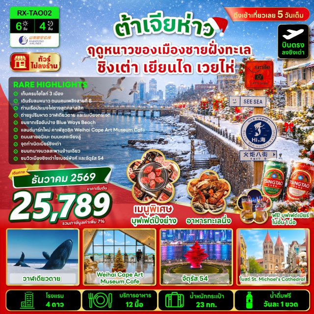 ซานตง ชิงเต่า สะพานจ้านเฉียว จัตุรัส54 ท่าเรือประมงไห่ชาง (Yantai Haichang Fisherman's Wharf) ㆍ วาฬเดียวดาย (Lonely Whale Sculpture) ㆍ สะพานกระจกจัตุรัสโฮ่วซา (Housha Square Glass Bridge) ㆍ ถนนคนเดินเฉาหยาง (Chaoyang Street) ㆍ แพนด้าปีนตึก (Climbing Panda) ㆍ ประตูแห่งความสุข (Gate of Happiness) ㆍ กรอบรูปแห่งความสุข (Frame of Happiness) ㆍ Blue Ways Beach (Blue Ways Beach) ㆍ Weihai Cape Art Museum Café (Weihai Cape Art Museum Café) ㆍ ถนนคบเพลิงสายที่ 8 (Torch 8th Street) ㆍ หมู่บ้านซาจื่อโข่ว (Shazikou Fishing Village) ㆍ ถนนอนิเมะหลงเจียงลู่ (Longjiang Road) ㆍ ถนนคนเดินไท่ตง (Taidong Pedestrian Street) ㆍ ตู้กดเบียร์สดชิงเต่า (Qingdao Beer Vending Machine) ㆍ สะพานจ้านเฉียว (Zhanqiao Pier) ㆍ ถนนจงซาน (Zhongshan Road) ㆍ โบสถ์เซนต์ไมเคิล (St. Michael's Cathedral) ㆍ ถนนวัฒนธรรมต้าเปาเต่า (Dabaodao Cultural Street) ㆍ โรงงานเบียร์ชิงเต่า (Tsingtao Brewery) ㆍ จุดชมวิวอ่าวฝูซาน (Fushan Bay Viewing Point) ㆍ จัตุรัส 54 (May Fourth Square) ㆍ ย่านปาต้ากวน (Badaguan Scenic Area) #เที่ยวเต็มไม่มีวันอิสระ#ไม่ลงร้านช้อป