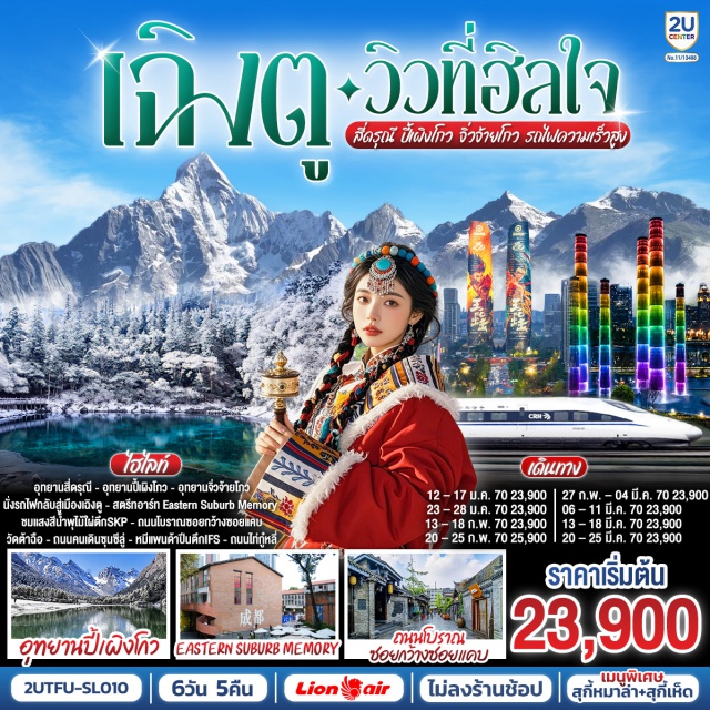 เฉิงตู อุทยานสี่ดรุณี อุทยานปี้เผิงโกว อุทยานจิ๋วจ้ายโกว ถนนซุนซีลู่ ถนนไท่กู้หล อุทยานภูเขาสี่ดรุณี (Mount Siguniang National Park)ㆍหุบเขาซวงเฉียวโกว (Shuangqiaogou Valley)ㆍอุทยานปี้เผิงโกว (Bipenggou National Park)ㆍอุทยานแห่งชาติจิ๋วจ้ายโกว (Jiuzhaigou National Park)ㆍสตรีทอาร์ทอีสเทิร์นซับเบิร์บเมโมรี่ (Eastern Suburb Memory)ㆍตึกเอสเคพี (SKP Building)ㆍตึกแฝดเฉิงตู (Chengdu Twin Towers)ㆍถนนโบราณซอยกว้างซอยแคบ (Kuanzhai Alley)ㆍป๊อปมาร์ท (Pop Mart)ㆍวัดต้าฉือ (Daci Temple)ㆍถนนคนเดินซุนซีลู่ (Chunxi Road Pedestrian Street)ㆍตึกไอเอฟเอส (IFS Building)ㆍถนนไท่กู้หลี่ (Taikoo Li)

#ไม่ลงร้านช้อป #พัก4ดาว #เที่ยวเต็มไม่มีวันอิสระ