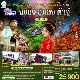 ทัวร์จีน พระพุทธรูปเขาหินแกะสลักเป่าติ่งซาน (Dazu Rock Carvings) ㆍ หมู่บ้านโบราณฉือซีโข่ว (Ciqikou Ancient Town) ㆍ อาคารศาลาประชาคม (Great Hall of the People) ㆍ หลุมบ่อฟ้าและสะพานสวรรค์ (Three Natural Bridges) ㆍ ระเบียงแก้วอู่หลง (Wulong Glass Skywalk) ㆍ เขานางฟ้า (Fairy Mountain) ㆍ รถไฟฟ้าทะลุตึก (Liziba Rail Transit) ㆍ พิพิธภัณฑ์ศิลปะตึกตะเกียบ (Chongqing Art Museum) ㆍ ถนนคนเดินสือปาที (Shibati) ㆍ ถนนคนเดินเจี่ยฟางเป่ย (Jiefangbei Pedestrian Street) ㆍ หงหยาต้ง (Hongyadong) ㆍ Super 80s Street ㆍ ถนนคนเดินต้านจือสือ (Danzishi Old Street) ㆍ ตรอกโบราณเซี่ยฮ่าวหลี่ (Xiahao Li) ㆍ หลงเหมินฮ่าว (Longmenhao) ㆍ จุดชมวิว Light of Copper #เที่ยวเต็มไม่มีวันอิสระ #ไม่ลงร้านช้อป