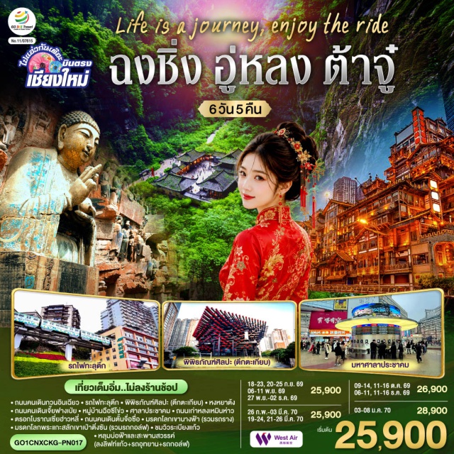 บินตรงเชียงใหม่ ฉงชิ่ง อู่หลง หลุมบ่อฟ้า หงหยาต้ง พระพุทธรูปเขาหินแกะสลักเป่าติ่งซาน (Dazu Rock Carvings) ㆍ หมู่บ้านโบราณฉือซีโข่ว (Ciqikou Ancient Town) ㆍ อาคารศาลาประชาคม (Great Hall of the People) ㆍ หลุมบ่อฟ้าและสะพานสวรรค์ (Three Natural Bridges) ㆍ ระเบียงแก้วอู่หลง (Wulong Glass Skywalk) ㆍ เขานางฟ้า (Fairy Mountain) ㆍ รถไฟฟ้าทะลุตึก (Liziba Rail Transit) ㆍ พิพิธภัณฑ์ศิลปะตึกตะเกียบ (Chongqing Art Museum) ㆍ ถนนคนเดินสือปาที (Shibati) ㆍ ถนนคนเดินเจี่ยฟางเป่ย (Jiefangbei Pedestrian Street) ㆍ หงหยาต้ง (Hongyadong) ㆍ Super 80s Street ㆍ ถนนคนเดินต้านจือสือ (Danzishi Old Street) ㆍ ตรอกโบราณเซี่ยฮ่าวหลี่ (Xiahao Li) ㆍ หลงเหมินฮ่าว (Longmenhao) ㆍ จุดชมวิว Light of Copper #เที่ยวเต็มไม่มีวันอิสระ #ไม่ลงร้านช้อป