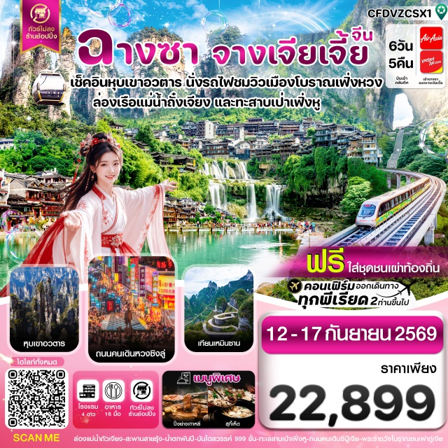 หูหนาน จางเจียเจี้ย ประตูสวรรค์ ภูเขาอวตาร เมืองโบราณเฟิ่งหวง (Fenghuang Ancient Town) ㆍ ดวงตาเฟิ่งหวง (Phoenix Eye) ㆍ แม่น้ำถั๋วเจียง (Tuojiang River) ㆍ สะพานสายรุ้ง (Rainbow Bridge) ㆍ เมืองโบราณฟูหรงเจิ้น (Furong Ancient Town) ㆍ น้ำตกฟูหรงเจิ้น (Furong Waterfall) ㆍ ประตูสวรรค์เทียนเหมินซาน (Tianmen Mountain) ㆍ ระเบียงกระจกหน้าผา (Glass Skywalk) ㆍ ทะเลสาบเป่าเฟิงหู (Baofeng Lake) ㆍ อุทยานจางเจียเจี้ย (Zhangjiajie National Forest Park) ㆍ ภูเขาอวตาร (Avatar Mountain) ㆍ สะพานอันดับหนึ่งในใต้หล้า (First Bridge Under Heaven) ㆍ เทียนจือซาน (Tianzi Mountain) ㆍ ถนนซีปู้แจ (Xibu Street) ㆍ พิพิธภัณฑ์ภาพวาดเขียนทราย (Sand Painting Museum) ㆍ วังเก่าชนเผ่าถูเจีย (Tujia Ancient Palace) #มีวันอิสระ