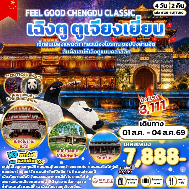 เสฉวน เฉิงตู แพนด้ายักษ์ปีนตึกIFS เมืองโบราณจิ๋นหลี่ เมืองโบราณลั่วไต้ (Luodai Ancient Town) ㆍ หมู่บ้านศิลปะไม้ไผ่เต้าหมิง (Daoming Bamboo Art Village) ㆍ รูปปั้นแพนด้าเซลฟี (Panda Selfie Statue) ㆍ เมืองโบราณก้วนเซี่ยน (Guanxian Ancient Town) ㆍ สะพานหนานเฉียว (Nanqiao Bridge) ㆍ BLUE TEAR (Blue Tear) ㆍ ห้องสมุดจงซูเก๋อ (Zhongshuge Library) ㆍ ถนนคนเดินซอยกว้างซอยแคบ (Kuanzhai Alley) ㆍ ถนนคนเดินชุนซีลู่ (Chunxi Road) ㆍ แพนด้ายักษ์ปีนตึกIFS (IFS Panda) ㆍ ถนนคนเดินไท่กู่หลี่ (Taikoo Li) ㆍ เมืองโบราณจิ๋นหลี่ (Jinli Ancient Street) ㆍ วัดเหวินซู (Wenshu Monastery) ㆍ ย่านตงเจียวจี้อี้ (Dongjiao Memory) #เที่ยวเต็มไม่มีวันอิสระ