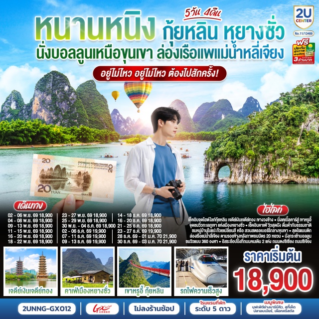 กุ้ยหลิน หยางชั่ว ถ้ำขลุ่ยอ้อ เจดีย์เงินเจดีย์ทอง เขางวงช้าง เขาหรูอี้ ถ้ำขลุ่ยอ้อ (Reed Flute Cave)ㆍเจดีย์เงินเจดีย์ทอง (Sun and Moon Twin Pagodas)ㆍเขางวงช้าง (Elephant Trunk Hill)ㆍถนนคนเดินตงซีเซี่ยง (Dongxi Alley)ㆍหมู่บ้านแปะก๊วย (Ginkgo Village)ㆍสวนสตรอว์เบอร์รี (Strawberry Garden)ㆍเมืองโบราณต้าซี (Daxu Ancient Town)ㆍร้านกาแฟนาข้าวอีฉี (Yiqi Rice Field Cafe)ㆍระเบียงภาพเขียนหมื่นลี้หมิงสือ (Mingshi Ten-Thousand-Li Picture Gallery)ㆍเขาหรูอี้ (Ruyi Peak)ㆍสะพานกระจก (Glass Bridge)ㆍระเบียงกระจก (Glass Skywalk)ㆍแม่น้ำหลี่เจียง (Li River)ㆍบอลลูนร้อน (Hot Air Balloon)ㆍถนนคนเดินซีเจียง (West Street)ㆍถนนคนเดินสามตรอกสองซอย (Three Alleys and Two Lanes)ㆍร้านป๊อปมาร์ท (Pop Mart)

#ไม่ลงร้านช้อป #พัก5ดาว