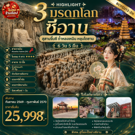 ทัวร์จีน อุทยานแห่งชาติหยุนไถซาน (Yuntai Mountain) ㆍ เมืองโบราณลั่วอี้ (Luoyi Ancient City) ㆍ ถ้ำผาหลงเหมิน (Longmen Grottoes) ㆍ จัตุรัสเจดีย์ห่านป่าใหญ่ (Giant Wild Goose Pagoda Square) ㆍ ถนนวัฒนธรรมถัง (Datang Everbright City) ㆍ เขาหัวซาน (Mount Huashan) ㆍ ศาลเจ้าหลักเมือง (City God Temple) ㆍ สุสานทหารจิ๋นซี (Terracotta Warriors) ㆍ พิพิธภัณฑ์ยุ่นเฉิง (Yuncheng Museum) #มีวันอิสระ#ไม่ลงร้านช้อป