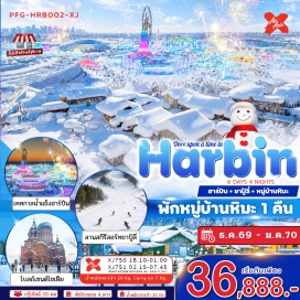 ทัวร์จีน ลานสกียาปู้ลี่ (Yabuli Ski Resort) ㆍ หมู่บ้านหิมะ (China Snow Town) ㆍ พิพิธภัณฑ์เมืองหิมะ (Snow Town Museum) ㆍ ถนนเสวี่ยยุ่นเจีย (Xueyun Street) ㆍ ถนนจงหยาง (Zhongyang Street) ㆍ จัตุรัสโบสถ์เซนต์โซเฟีย (Saint Sophia Cathedral Square) ㆍ ไอซ์แอนด์สโนว์เวิลด์ (Harbin Ice and Snow World) ㆍ ตุ๊กตามนุษย์หิมะยักษ์ (Giant Snowman) ㆍ ย่านเมืองเก่าบารอค (Baroque Old Town) #เที่ยวเต็มไม่มีวันอิสระ