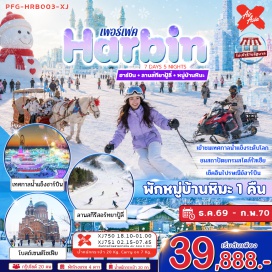 ทัวร์จีน ลานสกียาปู้ลี่ (Yabuli Ski Resort) ㆍ หมู่บ้านหิมะ (China Snow Town) ㆍ พิพิธภัณฑ์เมืองหิมะ (Snow Town Museum) ㆍ ถนนเสวี่ยยุ่นเจีย (Xueyun Street) ㆍ ย่านเมืองเก่าบารอค (Baroque Old Town) ㆍ โบสถ์เซนต์โซเฟีย (Saint Sophia Cathedral) ㆍ สะพานรถไฟปินโจว (Binzhou Railway Bridge) ㆍ อนุสาวรีย์ฝั่งหง (Flood Control Monument) ㆍ ถนนคนเดินจงหยาง (Zhongyang Pedestrian Street) ㆍ โรงละครโอเปร่า (Harbin Opera House) ㆍ Ice and Snow World (Harbin Ice and Snow World) ㆍ ตุ๊กตามนุษย์หิมะยักษ์ (Giant Snowman) ㆍ โรงงานเภสัชหมายเลข 6 (Harbin Pharmaceutical Factory No.6) ㆍ วัดขงจื้อ (Harbin Confucius Temple) ㆍ สวนสาธารณะเจ้าหลิง (Zhaolin Park) ㆍ ถนนโกเกอลี่ (Gogol Street) #เที่ยวเต็มไม่มีวันอิสระ