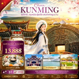 ทัวร์จีน ตำหนักทอง (Golden Temple) ㆍ สวนน้ำตกคุนหมิง (Kunming Waterfall Park) ㆍ จัตุรัสเหรียญโบราณ (Ancient Coin Square) ㆍ เมืองเก่าฮุ่ยเจ๋อ (Huize Ancient Town) ㆍ ทุ่งหญ้าฮุ่ยเจ๋อ (Huize Grassland) ㆍ ลานสกีฮุ่ยเจ๋อ (Huize Ski Resort) ㆍ ถนนคนเดินจินปี้ลู่ (Jinbi Road) ㆍ ซุ้มประตูม้าทองไก่หยก (Golden Horse and Jade Rooster Archway) ㆍ ถนนคนเดินหนานผิงเจีย (Nanping Street) ㆍ วัดหยวนทง (Yuantong Temple) ㆍ ทะเลสาบเตียนฉือ (Dianchi Lake) #เที่ยวเต็มไม่มีวันอิสระ #ไหว้พระ