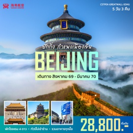 ทัวร์จีน จัตุรัสเทียนอันเหมิน (Tiananmen Square) ㆍ พระราชวังกู้กง (Forbidden City) ㆍ ถนนหวังฝูจิ่ง (Wangfujing Street) ㆍ กำแพงเมืองจีน ด่านจวียงกวน (Juyongguan Great Wall) ㆍ พระราชวังฤดูร้อน (Summer Palace) ㆍ ซานหลี่ถุน (Sanlitun) ㆍ หอฟ้าเทียนถาน (Temple of Heaven) ㆍ หนานโหลวกู่เซียง (Nanluoguxiang) ㆍ ถนนเฉียนเหมิน (Qianmen Street) ㆍ วัดลามะ (Yonghe Temple) ㆍ หวังฝูจิ่งเอาท์เล็ต (Wangfujing Outlet) #เที่ยวเต็มไม่มีวันอิสระ #ไหว้พระ #Universal