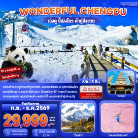 ทัวร์จีน อุทยานปี้เผิงโกว (Bipenggou Scenic Area) ㆍ อุทยานต๋ากู่ปิงชวน (Dagu Glacier National Park) ㆍ จัตุรัสหยางเทียนหวู่ (Yangtianwo Square) ㆍ รูปปั้นแพนด้าเซลฟี่ (Selfie Panda Statue) ㆍ ห้องสมุดจงซูเก๋อ (Zhongshuge Bookstore) ㆍ ศูนย์หมีแพนด้า (Chengdu Research Base of Giant Panda Breeding) ㆍ วัดหลงซิน (Longxing Temple) ㆍ สวนดอกไม้ม่านฮวา (Manhua Manor) ㆍ ตงเจียวจี้อี้ (Eastern Suburb Memory) ㆍ ถนนคนเดินไท่กู๋หลี่ (Taikoo Li) ㆍ ถนนคนเดินชุนซีลู่ (Chunxi Road) ㆍ ถนนโบราณซอยกว้างซอยแคบ (Kuanzhai Alley) #เที่ยวเต็มไม่มีวันอิสระ #ไหว้พระ