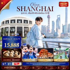 ทัวร์จีน เมืองโบราณจูเจียเจี่ยว (Zhujiajiao Ancient Town) ㆍ Starbucks Reserve Roastery (Starbucks Reserve Roastery Shanghai) ㆍ ตลาดร้อยปีเฉินหวังเมี่ยว (Yuyuan Bazaar) ㆍ เดอะบันด์ (The Bund) ㆍ ถนนหนานจิง (Nanjing Road) ㆍ Jing'an Sculpture Park (Jing'an Sculpture Park) ㆍ หอไข่มุก (Oriental Pearl Tower) ㆍ ฟลอเรนเทีย วิลเลจ (Florentia Village) #มีวันอิสระ #ดิสนีย์แลนด์