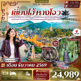 ทัวร์จีน ตลาดร้อยปีเฉินหวังเมี่ยว (Yuyuan Bazaar) ㆍ เดอะบันด์ (The Bund) ㆍ ถนนหนานกิง (Nanjing Road) ㆍ วัดพระหยกขาว (Jade Buddha Temple) ㆍ Tian An 1,000 Trees (Tian An 1000 Trees) ㆍ ซินเทียนตี้ (Xintiandi) ㆍ ถนนเหอฝางเจีย (Hefang Street) ㆍ ทะเลสาบซีหู (West Lake) ㆍ วัดหลิงอิ่น (Lingyin Temple) ㆍ เขาเฟยหลายฟง (Feilai Peak) ㆍ เจดีย์เหลยเฟิง (Leifeng Pagoda) ㆍ ทะเลสาบชิงซานหู (Qingshan Lake) ㆍ Hangzhou City Balcony (Hangzhou City Balcony) #เที่ยวเต็มไม่มีวันอิสระ #ไหว้พระ#ไม่ลงร้านช้อป#พัก4ดาว