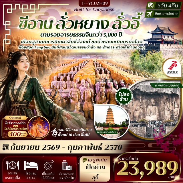 ซานซี ซีอาน สุสานทหารดินเผา ถ้ำหลงเหมินสือคู ถ้ำหลงเหมินสือคู (Longmen Grottoes) ㆍ เมืองเก่าลั่วอี้ (Luoyi Ancient City) ㆍ สุสานทหารดินเผาจิ๋นซีฮ่องเต้ (Terracotta Army) ㆍ จัตุรัสเจดีย์ห่านป่าใหญ่ (Giant Wild Goose Pagoda) ㆍ วัดลามะ (Lama Temple) ㆍ กำแพงเมืองโบราณซีอาน (Xi'an City Wall) ㆍ หอกลองและหอระฆัง (Drum Tower & Bell Tower) ㆍ ถนนวัฒนธรรมต้าถัง (Datang Everbright City) #เที่ยวเต็มไม่มีวันอิสระ#ไม่ลงร้านช้อป#พัก4ดาว