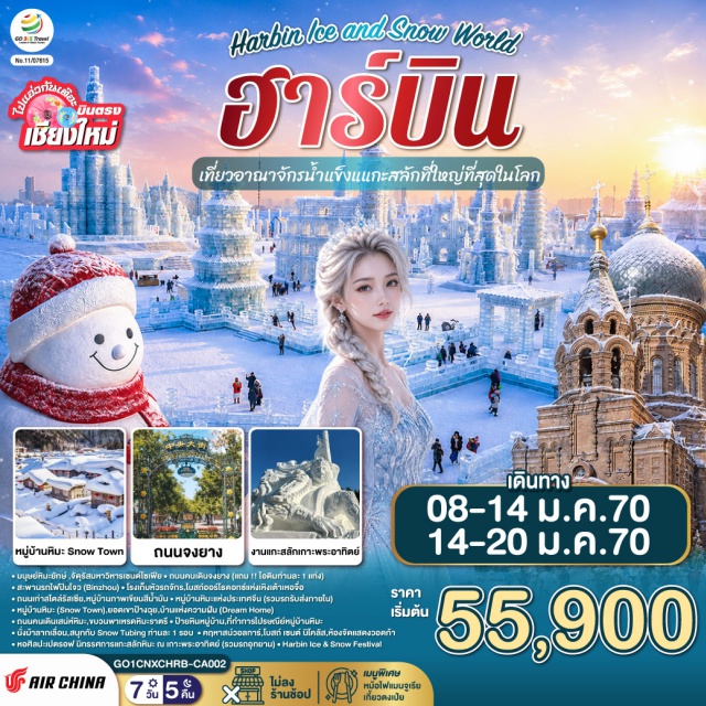 ฮาร์บิน หมู่บ้านหิมะ โบสถ์เซนต์โซเฟีย ถนนจงยาง คฤหาสน์วอลการ์ เกาะพระอาทิตย์ ร้านเสื้อกันหนาว (Winter Clothes Shop)ㆍมนุษย์หิมะยักษ์ (Giant Snowman)ㆍจัตุรัสมหาวิหารเซนต์โซเฟีย (St. Sophia Cathedral Square)ㆍถนนคนเดินจงยาง (Zhongyang Pedestrian Street)ㆍสะพานรถไฟปินโจว (Binzhou Railway Bridge)ㆍโรงเก็บหัวรถจักร (Locomotive Depot)ㆍโบสถ์ออร์โธดอกซ์แห่งเหิงเต้าเหอจื่อ (Hengdaohezi Orthodox Church)ㆍถนนรัสเซีย (Russian Street)ㆍหมู่บ้านภาพเขียนสีน้ำมัน (Oil Painting Village)ㆍหมู่บ้านหิมะ (Snow Town)ㆍยอดเขาป้างฉุย (Bangchui Mountain)ㆍบ้านแห่งความฝัน (Dream Home)ㆍถนนคนเดินเสน่ห์หิมะ (Xueyun Street)ㆍขบวนพาเหรดหิมะราตรี (Night Snow Parade)ㆍป้ายหินหมู่บ้าน (Village Stone Sign)ㆍที่ทำการไปรษณีย์หมู่บ้านหิมะ (Snow Town Post Office)ㆍคฤหาสน์วอลการ์ (Volgar Manor)ㆍโบสถ์เซนต์นิโคลัส (St. Nicholas Church)ㆍห้องจัดแสดงวอดก้า (Vodka Exhibition Room)ㆍหอศิลปะเปตรอฟ (Petrov Art Gallery)ㆍนิทรรศการแกะสลักหิมะ ณ เกาะพระอาทิตย์ (Sun Island Snow Sculpture Exhibition)ㆍเทศกาลน้ำแข็งฮาร์บิน (Harbin Ice & Snow Festival)

#ไม่ลงร้านช้อป #เที่ยวเต็มไม่มีวันอิสระ #พัก4ดาว