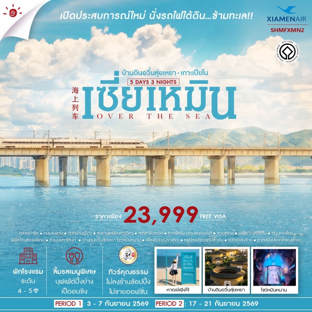 เซี่ยเหมิน จางโจว ตลาดปาซื่อ ถนนจงซาน วัดหนานผูโถว เกาะเปียโน ตลาดปาซื่อ (Bashi Market) ㆍ ถนนจงซาน (Zhongshan Road) ㆍ วัดหนานผูโถว (Nanputuo Temple) ㆍ สะพานเหยียนหวู่เฉียว (Yanwu Bridge) ㆍ เขตซาพัวเหว่ย (Shapowei) ㆍ เกาะเปียโน (Gulangyu Island) ㆍ สวนซูจวง (Shuzhuang Garden) ㆍ พิพิธภัณฑ์เปียโน (Piano Museum) ㆍ ถนนหลงโถว (Longtou Road) ㆍ พิพิธภัณฑ์ออร์แกน (Organ Museum) ㆍ หัวมุมมหาเสน่ห์ (Zuimei Zhuanjiao) ㆍ ชายหาด 10 ลี้ (Ten-Mile Beach) ㆍ บ้านดินอวิ๋นสุ่ยเหยา (Yunshuiyao Tulou) ㆍ โชว์หมินหนาน (Minnan Show) ㆍ เมืองโบราณจางโจว (Zhangzhou Ancient City) ㆍ หมู่บ้านชาวประมงเจิงชั่วอัน (Zengcuo'an Village) ㆍ หาดเย่เฟิงไจ้ (Yefengzhai Beach) ㆍ หาดหนึ่งประเทศสองระบบ (One Country Two Systems Beach)#เที่ยวเต็มไม่มีวันอิสระ#พัก4ดาว#ไม่ลงร้านช้อป