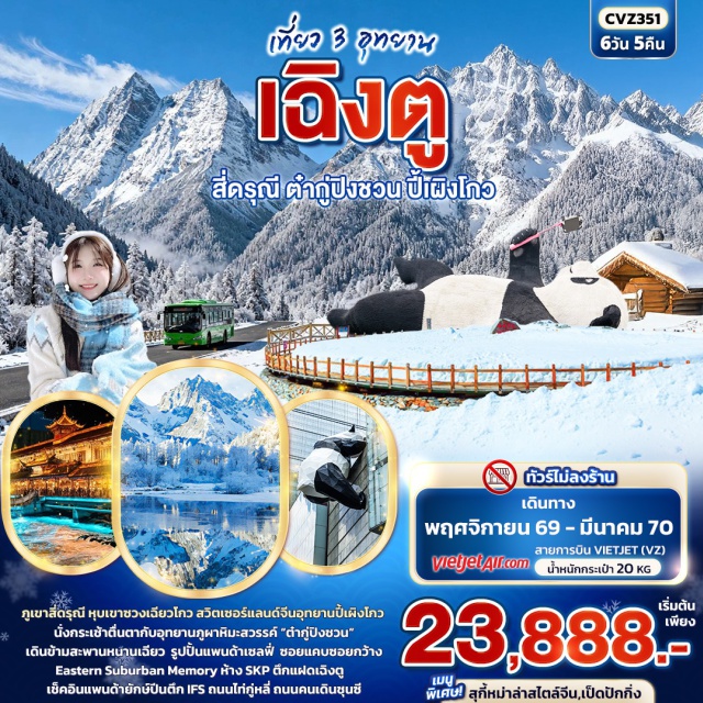 เสฉวน เฉิงตู ภูเขาสี่ดรุณี ปี้เผิงโกว ภูเขาสี่ดรุณี (Mount Siguniang) ㆍ หุบเขาซวงเฉียวโกว (Shuangqiaogou Valley) ㆍ อุทยานปี้เผิงโกว (Bipenggou Scenic Area) ㆍ อุทยานภูผาหิมะการ์เซียสวรรค์ (Dagu Glacier National Park) ㆍ สะพานหนานเฉียว (Nanqiao Bridge) ㆍ Eastern Suburban Memory ㆍ ถนนไท่กู่หลี่ (Taikoo Li) ㆍ ถนนคนเดินชุนซี (Chunxi Road) ㆍ แพนด้ายักษ์ IFS (IFS Panda) #เที่ยวเต็มไม่มีวันอิสระ#ไม่ลงร้านช้อป