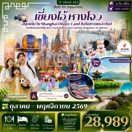 ทัวร์จีน ย่านซินเทียนตี้ (Xintiandi) ㆍ หอไข่มุก (Oriental Pearl Tower) ㆍ หาดเดอะบันด์ (The Bund) ㆍ ถนนนานกิง (Nanjing Road) ㆍ เซี่ยงไฮ้ดิสนีย์แลนด์ (Shanghai Disneyland) ㆍ วัดพระหยกขาว (Jade Buddha Temple) ㆍ Tian An 1,000 Trees ㆍ ถนนอันฝู (Anfu Road) ㆍ ตึกอู่คัง (Wukang Building) ㆍ ตลาดเฉินหวังเมี่ยว (Yu Garden Bazaar) ㆍ ทะเลสาบซีหู (West Lake) ㆍ ถนนโบราณเหอฝางเจีย (Hefang Street) #เที่ยวเต็มไม่มีวันอิสระ #รวมดิสนีย์#ไม่ลงร้านช้อป