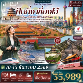 ทัวร์จีน วัดลามะ (Lama Temple) ㆍ จัตุรัสเทียนอันเหมิน (Tiananmen Square) ㆍ พระราชวังกู้กง (Forbidden City) ㆍ กำแพงเมืองจีนด่านจวีหยงกวน (Juyongguan Great Wall) ㆍ พระราชวังฤดูร้อน (Summer Palace) ㆍ หอฟ้าเทียนถาน (Temple of Heaven) ㆍ Tian An 1,000 Trees ㆍ ตลาดร้อยปีเฉินหวังเมี่ยว (Yuyuan Bazaar) ㆍ หาดเดอะบันด์ (The Bund) ㆍ ถนนหนานจิง (Nanjing Road) ㆍ วัดจิ้งอัน (Jing'an Temple) ㆍ ถนนอู่คัง (Wukang Road) ㆍ The North Bund #เที่ยวเต็มไม่มีวันอิสระ