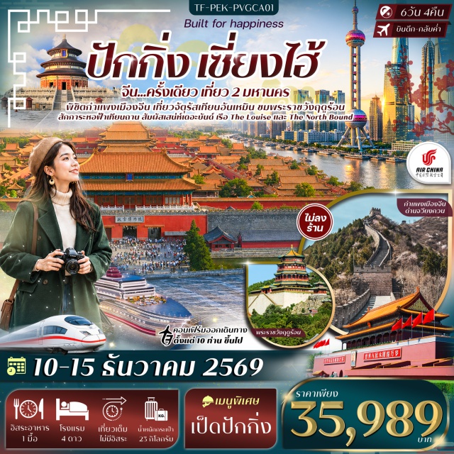 ปักกิ่ง พระราชวังกู้กง กำแพงเมืองจีน วัดลามะ (Lama Temple) ㆍ จัตุรัสเทียนอันเหมิน (Tiananmen Square) ㆍ พระราชวังกู้กง (Forbidden City) ㆍ กำแพงเมืองจีนด่านจวีหยงกวน (Juyongguan Great Wall) ㆍ พระราชวังฤดูร้อน (Summer Palace) ㆍ หอฟ้าเทียนถาน (Temple of Heaven) ㆍ Tian An 1,000 Trees ㆍ ตลาดร้อยปีเฉินหวังเมี่ยว (Yuyuan Bazaar) ㆍ หาดเดอะบันด์ (The Bund) ㆍ ถนนหนานจิง (Nanjing Road) ㆍ วัดจิ้งอัน (Jing'an Temple) ㆍ ถนนอู่คัง (Wukang Road) ㆍ The North Bund #เที่ยวเต็มไม่มีวันอิสระ