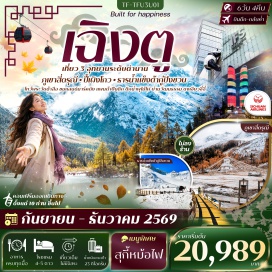 ทัวร์จีน ภูเขาสี่ดรุณี (Mount Siguniang) ㆍ หุบเขาซวงเฉียวโกว (Shuangqiaogou Valley) ㆍ อุทยานปี้เผิงโกว (Bipenggou Scenic Area) ㆍ ทะเลสาบราชามังกรน้ำตกไปหลง (Longwang Lake Bailong Waterfall) ㆍ ทะเลสาบปันหยาง (Panyang Lake) ㆍ อุทยานธารน้ำแข็งต้ากู่ (Dagu Glacier National Park) ㆍ จัตุรัสหยางเทียนหวู่ (Yangtianwu Square) ㆍ หมีแพนด้านอนเซลฟี่ (Selfie Panda) ㆍ Eastern Suburban Memory ㆍ ตึกแฝดเฉิงตู (Chengdu Twin Towers) ㆍ วัดต้าสือ (Daci Temple) ㆍ ถนนคนเดินชุนซีลู่ (Chunxi Road) ㆍ ถนนไท่กู่หลี่ (Taikoo Li) ㆍ ตึก IFS หมีแพนด้าปีนตึก (IFS Panda) #เที่ยวเต็มไม่มีวันอิสระ #ไหว้พระ#ไม่ลงร้านช้อป