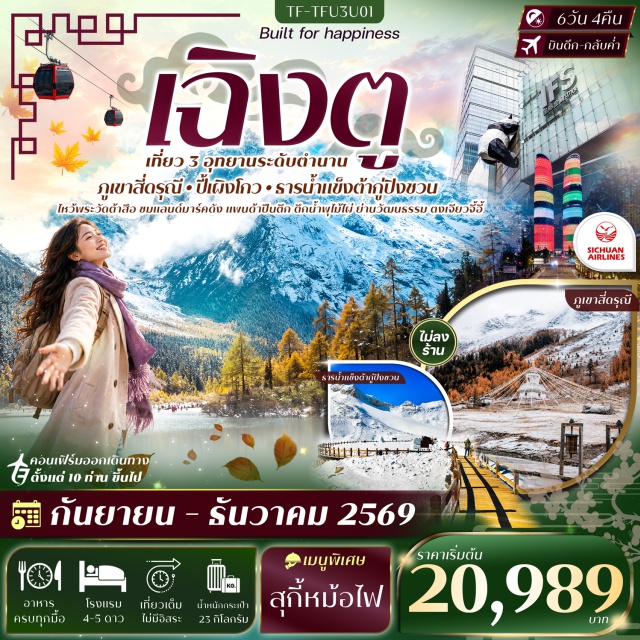 เสฉวน เฉิงตู ภูเขาสี่ดรุณี ปี้เผิงโกว ภูเขาสี่ดรุณี (Mount Siguniang) ㆍ หุบเขาซวงเฉียวโกว (Shuangqiaogou Valley) ㆍ อุทยานปี้เผิงโกว (Bipenggou Scenic Area) ㆍ ทะเลสาบราชามังกรน้ำตกไปหลง (Longwang Lake Bailong Waterfall) ㆍ ทะเลสาบปันหยาง (Panyang Lake) ㆍ อุทยานธารน้ำแข็งต้ากู่ (Dagu Glacier National Park) ㆍ จัตุรัสหยางเทียนหวู่ (Yangtianwu Square) ㆍ หมีแพนด้านอนเซลฟี่ (Selfie Panda) ㆍ Eastern Suburban Memory ㆍ ตึกแฝดเฉิงตู (Chengdu Twin Towers) ㆍ วัดต้าสือ (Daci Temple) ㆍ ถนนคนเดินชุนซีลู่ (Chunxi Road) ㆍ ถนนไท่กู่หลี่ (Taikoo Li) ㆍ ตึก IFS หมีแพนด้าปีนตึก (IFS Panda) #เที่ยวเต็มไม่มีวันอิสระ #ไหว้พระ#ไม่ลงร้านช้อป
