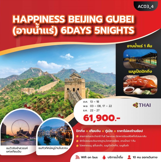 ชูเป่ย เทียนจิน กำแพงเมืองจีนด่านซีหมาไถ หมู่บ้านน้ำโบราณกู่เป่ย ถนนสายวัฒนธรรม (Tianjin Ancient Culture Street) ㆍ วัดเจ้าแม่ทับทิม (Tianhou Palace) ㆍ บ้านกระเบื้องเคลือบ (Porcelain House) ㆍ ถนนอิตาเลียน (Italian Style Town) ㆍ อู่ต้าเต้า (Five Great Avenues) ㆍ โบสถ์เซนต์โจเซฟ (St. Joseph Cathedral) ㆍ หมู่บ้านน้ำโบราณกู่เป่ย (Gubei Water Town) ㆍ กำแพงเมืองจีนด่านซีหมาไถ (Simatai Great Wall) ㆍ วัดลามะ (Lama Temple) ㆍ จัตุรัสเทียนอันเหมิน (Tiananmen Square) ㆍ พระราชวังกู้กง (Forbidden City) ㆍ พระราชวังฤดูร้อน (Summer Palace) ㆍ ถนนเฉียนเหมิน (Qianmen Street) ㆍ หอฟ้าเทียนถาน (Temple of Heaven) #เที่ยวเต็มไม่มีวันอิสระ #ไหว้พระ #ไม่ลงร้านช้อป
