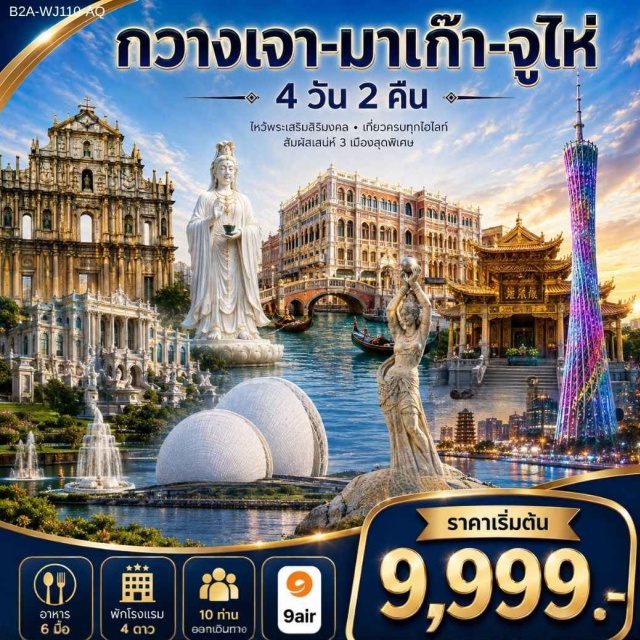 กวางตุ้ง กวางโจว จูไห่ โบสถ์เซนต์พอล เดอะเวเนเชียน โบสถ์เซนต์พอล (Ruins of St. Paul's) ㆍ วัดเจ้าแม่กวนอิม (Kun Iam Temple) ㆍ เจ้าแม่กวนอิมริมทะเล (Kun Iam Ecumenical Centre) ㆍ เดอะเวเนเชียน (The Venetian Macao) ㆍ วัดผู่โถว (Putuo Temple) ㆍ สวนหยวนหมิงชิงหยวน (New Yuan Ming Palace) ㆍ จูไห่ฟิชเชอร์เกิร์ล (Zhuhai Fisher Girl) ㆍ ถนนคู่รัก (Lovers' Road) ㆍ จูไห่โอเปร่าเฮ้าส์ (Zhuhai Opera House) ㆍ ตลาดกงเป่ย (Gongbei Underground Shopping Mall) ㆍ จัตุรัสฮัวเฉิง (Huacheng Square) ㆍ กวางโจวทาวเวอร์ (Canton Tower) ㆍ เกาะซาเมี่ยน (Shamian Island) ㆍ วัดต้าฝอ (Dafo Temple) ㆍ ถนนคนเดินเป่ยจิงลู่ (Beijing Road Pedestrian Street) #เที่ยวเต็มไม่มีวันอิสระ #ไหว้พระ
