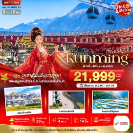 ทัวร์จีน ทะเลสาบเอ๋อร์ไห่ (Erhai Lake) ㆍ โค้งตัว S (S Bend) ㆍ เมืองโบราณต้าหลี่ (Dali Ancient Town) ㆍ วัดเจ้าแม่กวนอิมแปลงกาย (Guanyin Temple) ㆍ ช่องแคบเสือกระโจน (Tiger Leaping Gorge) ㆍ เมืองเก่าจงเตี้ยน (Shangri-La Old Town) ㆍ วัดซงจ้านหลิน (Songzanlin Monastery) ㆍ สระมังกรดำ (Black Dragon Pool) ㆍ เมืองโบราณลี่เจียง (Lijiang Ancient Town) ㆍ ภูเขาหิมะมังกรหยก (Jade Dragon Snow Mountain) ㆍ ทะเลสาบไป๋สุ่ยเหอ (Blue Moon Valley) ㆍ วัดหยวนทง (Yuantong Temple) ㆍ ซุ้มประตูม้าทองไก่หยก (Golden Horse and Jade Rooster Archway) ㆍ ถนนคนเดินหนานผิงเจีย (Nanping Pedestrian Street) #เที่ยวเต็มไม่มีวันอิสระ #ไหว้พระ #ไม่ลงร้านช้อป