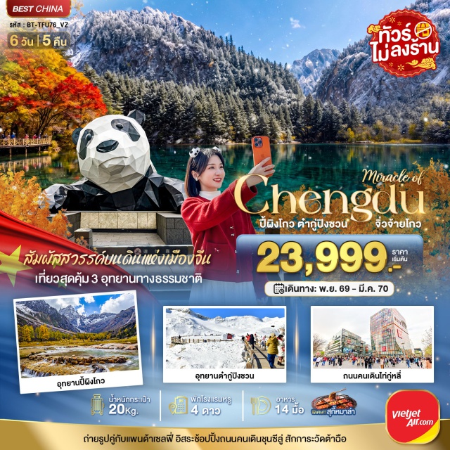 เฉิงตู อุทยานแห่งชาติปี้ผิงโกว อุทยานต๋ากู่ปิงชวน เมืองโบราณซงพาน อุทยานแห่งชาติปี้ผิงโกว (Bipenggou National Park) ㆍ เมืองเม่าเซี่ยน (Maoxian) ㆍ อุทยานต๋ากู่ปิงชวน (Dagu Glacier National Park) ㆍ เมืองโบราณซงพาน (Songpan Ancient Town) ㆍ เมืองชวนจู่ซื่อ (Chuanzhusi) ㆍ อุทยานแห่งชาติจิ่วจ้ายโกว (Jiuzhaigou National Park) ㆍ เมืองเฉิงตู (Chengdu) ㆍ ถนนซอยกว้างซอยแคบ (Kuanzhai Alley) ㆍ ตึกแฝดเฉิงตู (Chengdu Twin Towers) ㆍ น้ำพุไม้ไผ่ห้างเอสเคพี (SKP Bamboo Fountain) ㆍ โกลบอลเซ็นเตอร์ (Global Center) ㆍ วัดต้าฉือ (Daci Temple) ㆍ ถนนคนเดินชุนซีลู่ (Chunxi Road) ㆍ แพนด้ายักษ์ปีนตึกไอเอฟเอส (IFS Giant Panda) ㆍ ถนนไท่กู่หลี่หลิน (Taikoo Li)#เที่ยวเต็มไม่มีวันอิสระ#ไม่ลงร้านช้อป