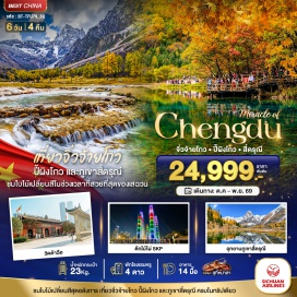 ทัวร์จีน เขตอุทยานภูเขาสี่ดรุณี (Mount Siguniang) ㆍ หุบเขาซวงเฉียวโกว (Shuangqiao Valley) ㆍ เมืองตูเจียงเอี้ยน (Dujiangyan) ㆍ อุทยานแห่งชาติปี้ผิงโกว (Bipenggou National Park) ㆍ เมืองชวนจู่ซื่อ (Chuanzhusi) ㆍ อุทยานแห่งชาติจิ่วจ้ายโกว (Jiuzhaigou National Park) ㆍ เมืองเฉิงตู (Chengdu) ㆍ ตึกแฝดเฉิงตู (Chengdu Twin Towers) ㆍ น้ำพุไม้ไผ่ห้างเอสเคพี (SKP Bamboo Fountain) ㆍ โกลบอลเซ็นเตอร์ (Global Center) ㆍ วัดต้าฉือ (Daci Temple) ㆍ ถนนไท่กู่หลี่หลิน (Taikoo Li) ㆍ ถนนคนเดินชุนซีลู่ (Chunxi Road) ㆍ แพนด้ายักษ์ปีนตึกไอเอฟเอส (IFS Giant Panda)#เที่ยวเต็มไม่มีวันอิสระ