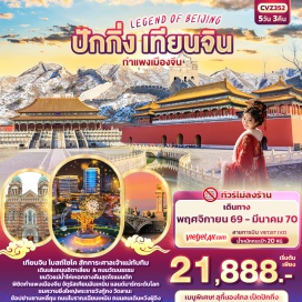 ทัวร์จีน โบสถ์ไซไค (Xikai Church) ㆍ ศาลเจ้าทับทิม (Tianhou Temple) ㆍ ถนนอิตาเลี่ยน (Italian Style Town) ㆍ ถนนวัฒนธรรม (Ancient Culture Street) ㆍ แม่น้ำไห่เหอ (Haihe River) ㆍ จัตุรัสเทียนอันเหมิน (Tiananmen Square) ㆍ พระราชวังต้องห้าม (Forbidden City) ㆍ ถนนหวังฝู่จิง (Wangfujing Street) ㆍ ถนนโบราณเฉียนเหมิน (Qianmen Street) ㆍ วัดลามะ (Lama Temple) ㆍ กำแพงเมืองจีน ด่านจวียงกวน (Juyongguan Great Wall) ㆍ ย่านซานหลี่ถุน (Sanlitun) #เที่ยวเต็มไม่มีวันอิสระ#ไม่ลงร้านช้อป