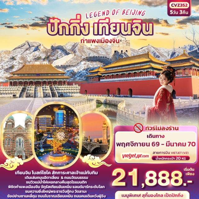 ปักกิ่ง เทียนจิน พระราชวังต้องห้าม กำแพงเมืองจีน โบสถ์ไซไค (Xikai Church) ㆍ ศาลเจ้าทับทิม (Tianhou Temple) ㆍ ถนนอิตาเลี่ยน (Italian Style Town) ㆍ ถนนวัฒนธรรม (Ancient Culture Street) ㆍ แม่น้ำไห่เหอ (Haihe River) ㆍ จัตุรัสเทียนอันเหมิน (Tiananmen Square) ㆍ พระราชวังต้องห้าม (Forbidden City) ㆍ ถนนหวังฝู่จิง (Wangfujing Street) ㆍ ถนนโบราณเฉียนเหมิน (Qianmen Street) ㆍ วัดลามะ (Lama Temple) ㆍ กำแพงเมืองจีน ด่านจวียงกวน (Juyongguan Great Wall) ㆍ ย่านซานหลี่ถุน (Sanlitun) #เที่ยวเต็มไม่มีวันอิสระ#ไม่ลงร้านช้อป