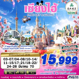 ทัวร์จีน เมืองโบราณฉีเป่า (Qibao Ancient Town) ㆍ ถนนอันฝู (Anfu Road) ㆍ สตาร์บัคส์รีเซิร์ฟโรสเตอรี่ (Starbucks Reserve Roastery) ㆍ เรือหลุยส์วิตตอง (Louis Vuitton Ship) ㆍ นอร์ธบันด์กรีนสเปซ (North Bund Green Space) ㆍ ร้านยางพารา (Latex Shop) ㆍ สวนดอกไม้ฉินเจี้ยนชุน (Qinjian Chunyuan) ㆍ วัดพระหยกขาว (Jade Buddha Temple) ㆍ ตลาดเฉินหวังเมี่ยว (Chenghuangmiao Market) ㆍ เซี่ยงไฮ้ดิสนี่ย์แลนด์ (Shanghai Disneyland) ㆍ ร้านบัวหิมะ (Bao Fu Ling Shop) ㆍ หอไข่มุก (Oriental Pearl Tower) ㆍ อุโมงค์เลเซอร์ (Bund Sightseeing Tunnel) ㆍ ร้านหยก (Jade Shop) ㆍ หาดไว่ทาน (The Bund) ㆍ ถนนนานจิง (Nanjing Road)#พัก4ดาว#มีวันอิสระ