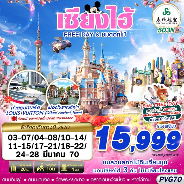 เซี่ยงไฮ้ เมืองโบราณฉีเป่า เซี่ยงไฮ้ดิสนี่ย์แลนด์ วัดพระหยกขาว หอไข่มุก เมืองโบราณฉีเป่า (Qibao Ancient Town) ㆍ ถนนอันฝู (Anfu Road) ㆍ สตาร์บัคส์รีเซิร์ฟโรสเตอรี่ (Starbucks Reserve Roastery) ㆍ เรือหลุยส์วิตตอง (Louis Vuitton Ship) ㆍ นอร์ธบันด์กรีนสเปซ (North Bund Green Space) ㆍ ร้านยางพารา (Latex Shop) ㆍ สวนดอกไม้ฉินเจี้ยนชุน (Qinjian Chunyuan) ㆍ วัดพระหยกขาว (Jade Buddha Temple) ㆍ ตลาดเฉินหวังเมี่ยว (Chenghuangmiao Market) ㆍ เซี่ยงไฮ้ดิสนี่ย์แลนด์ (Shanghai Disneyland) ㆍ ร้านบัวหิมะ (Bao Fu Ling Shop) ㆍ หอไข่มุก (Oriental Pearl Tower) ㆍ อุโมงค์เลเซอร์ (Bund Sightseeing Tunnel) ㆍ ร้านหยก (Jade Shop) ㆍ หาดไว่ทาน (The Bund) ㆍ ถนนนานจิง (Nanjing Road)#พัก4ดาว#มีวันอิสระ